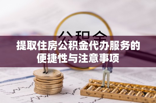 宁夏提取住房公积金代办服务的便捷性与注意事项
