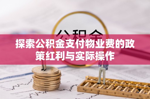 宁夏探索公积金支付物业费的政策红利与实际操作