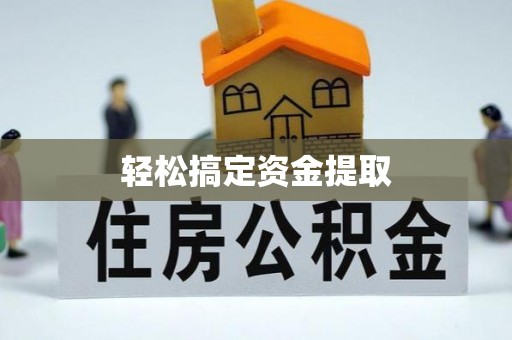 宁夏轻松搞定资金提取