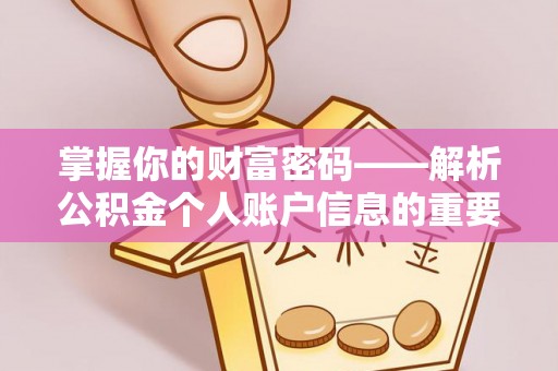 宁夏掌握你的财富密码——解析公积金个人账户信息的重要性