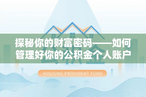 宁夏探秘你的财富密码——如何管理好你的公积金个人账户信息