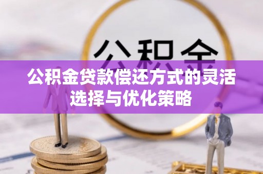 宁夏公积金贷款偿还方式的灵活选择与优化策略