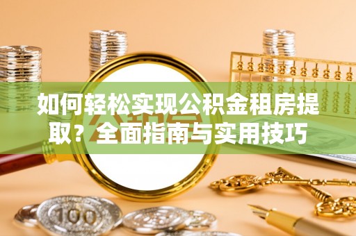 宁夏如何轻松实现公积金租房提取？全面指南与实用技巧