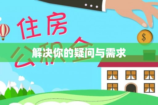 宁夏解决你的疑问与需求
