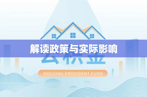 宁夏解读政策与实际影响