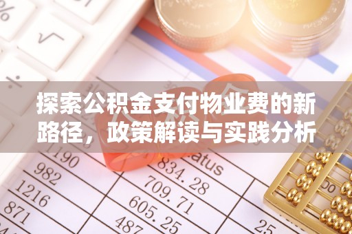 宁夏探索公积金支付物业费的新路径，政策解读与实践分析