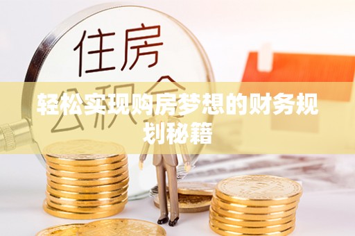 宁夏轻松实现购房梦想的财务规划秘籍