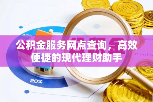 宁夏公积金服务网点查询，高效便捷的现代理财助手