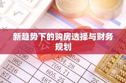 宁夏新趋势下的购房选择与财务规划