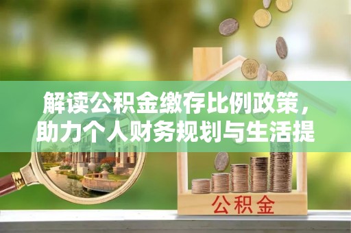 宁夏解读公积金缴存比例政策，助力个人财务规划与生活提升