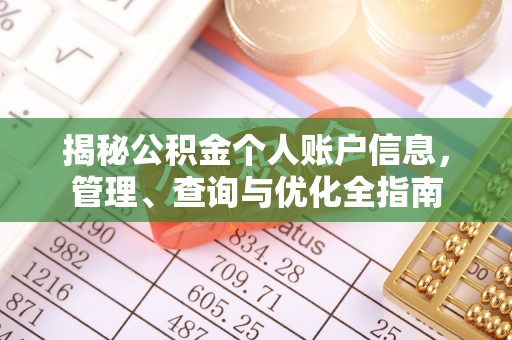 宁夏揭秘公积金个人账户信息，管理、查询与优化全指南