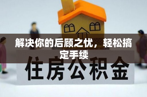 宁夏解决你的后顾之忧，轻松搞定手续