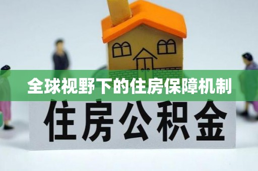 宁夏全球视野下的住房保障机制
