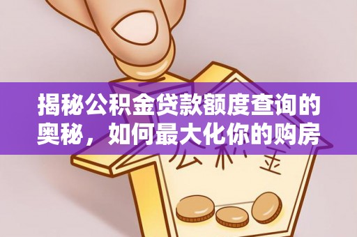 宁夏揭秘公积金贷款额度查询的奥秘，如何最大化你的购房资金
