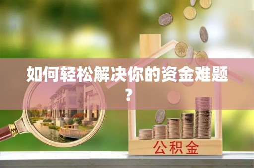 宁夏如何轻松解决你的资金难题？