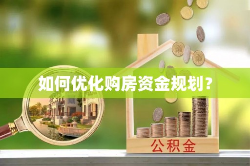 宁夏如何优化购房资金规划？