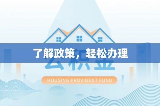 宁夏了解政策，轻松办理
