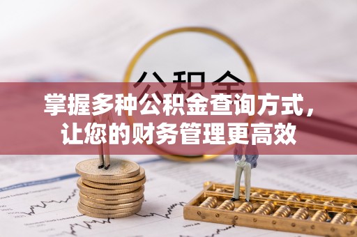 宁夏掌握多种公积金查询方式，让您的财务管理更高效