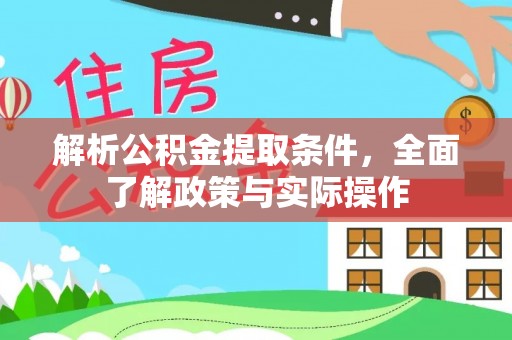 宁夏解析公积金提取条件，全面了解政策与实际操作