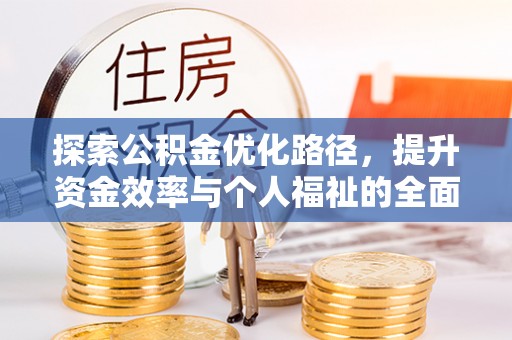 宁夏探索公积金优化路径，提升资金效率与个人福祉的全面解析