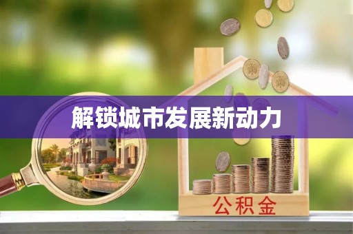 宁夏解锁城市发展新动力