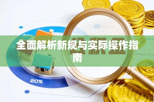 宁夏全面解析新规与实际操作指南