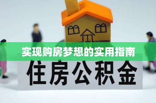 宁夏实现购房梦想的实用指南