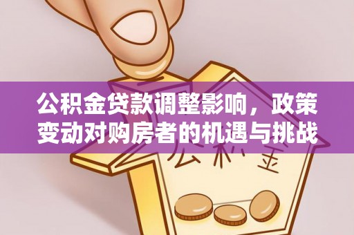 宁夏公积金贷款调整影响，政策变动对购房者的机遇与挑战