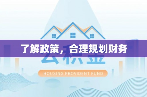宁夏了解政策，合理规划财务
