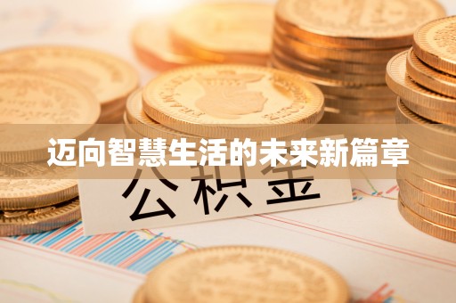 宁夏迈向智慧生活的未来新篇章