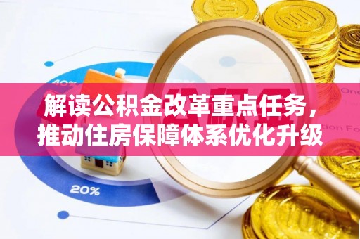 宁夏解读公积金改革重点任务，推动住房保障体系优化升级