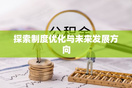 宁夏探索制度优化与未来发展方向
