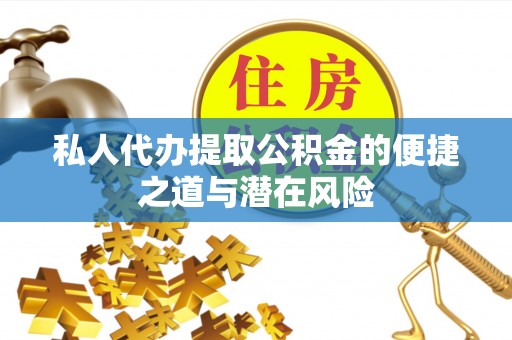 宁夏私人代办提取公积金的便捷之道与潜在风险