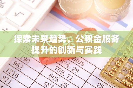 宁夏探索未来趋势，公积金服务提升的创新与实践