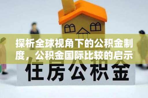 宁夏探析全球视角下的公积金制度，公积金国际比较的启示与借鉴