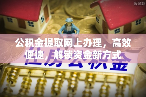 宁夏公积金提取网上办理，高效便捷，解锁资金新方式