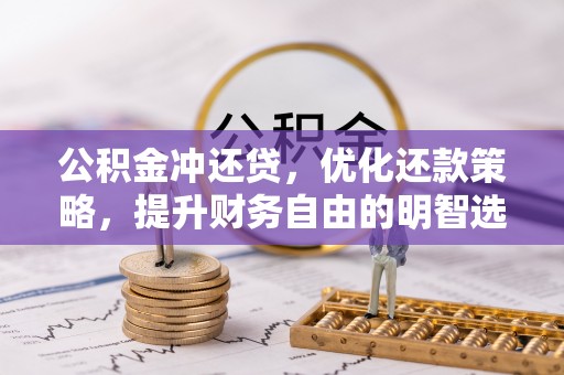 宁夏公积金冲还贷，优化还款策略，提升财务自由的明智选择