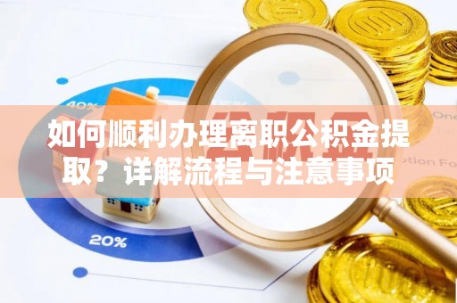 宁夏如何顺利办理离职公积金提取？详解流程与注意事项