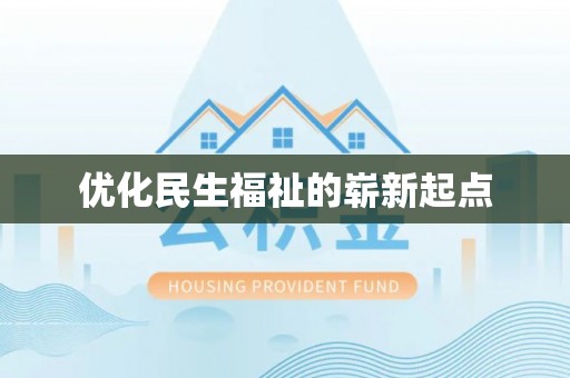 宁夏优化民生福祉的崭新起点