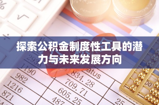 宁夏探索公积金制度性工具的潜力与未来发展方向