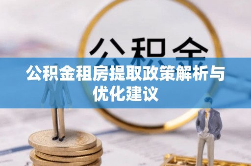 宁夏公积金租房提取政策解析与优化建议