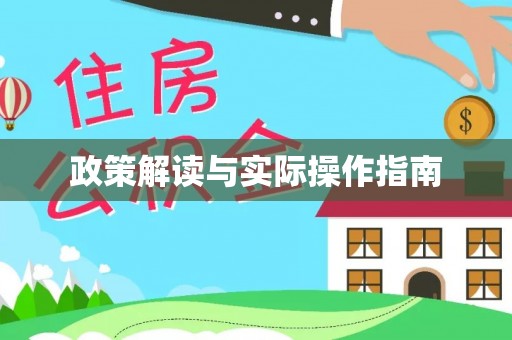 宁夏政策解读与实际操作指南