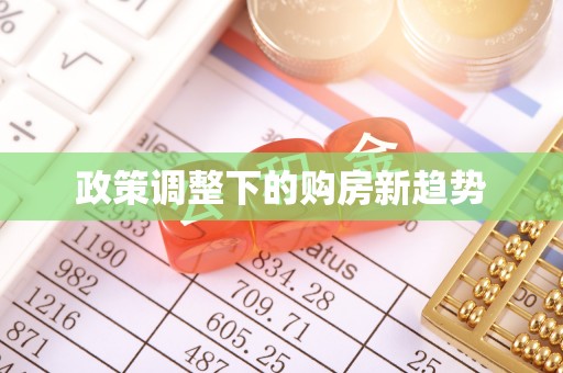 宁夏政策调整下的购房新趋势