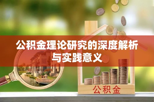 宁夏公积金理论研究的深度解析与实践意义