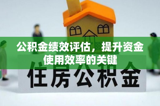 宁夏公积金绩效评估，提升资金使用效率的关键