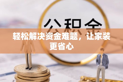 宁夏轻松解决资金难题，让家装更省心