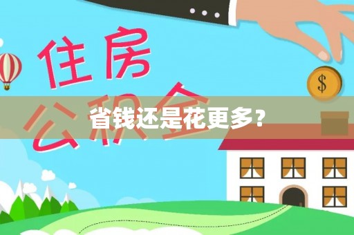宁夏省钱还是花更多？