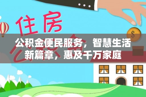 宁夏公积金便民服务，智慧生活新篇章，惠及千万家庭