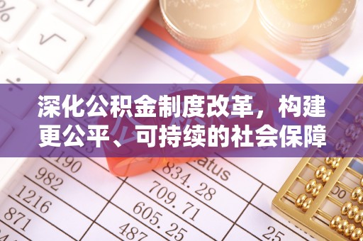 宁夏深化公积金制度改革，构建更公平、可持续的社会保障体系