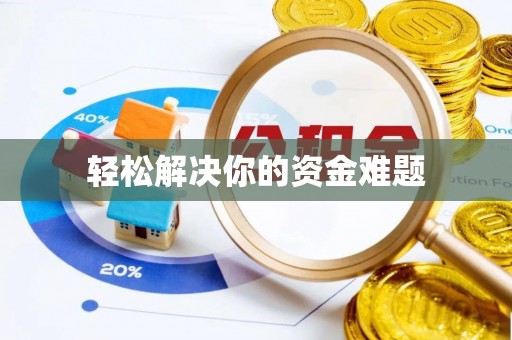宁夏轻松解决你的资金难题